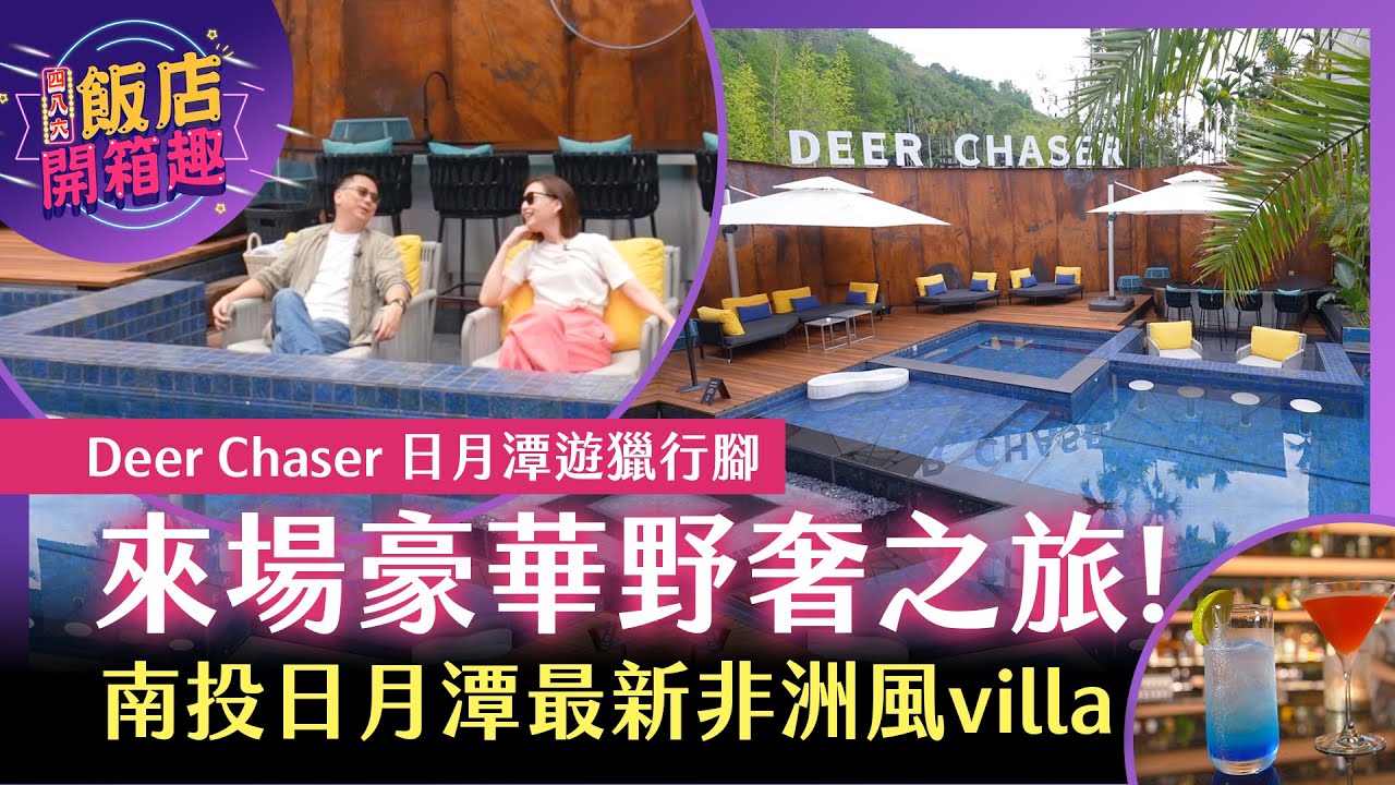 來場豪華野奢之旅！南投日月潭最新非洲風Villa｜Deer Chaser 日月潭遊獵行腳 ｜飯店開箱