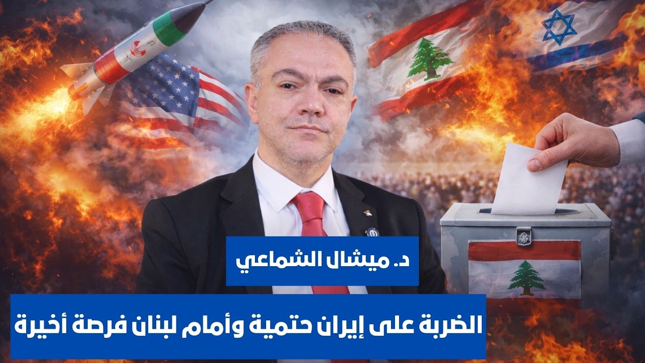 د. ميشال شماعي : الانتخابات ستحصل وذاهبون نحو أكثرية سيادية مطلقة