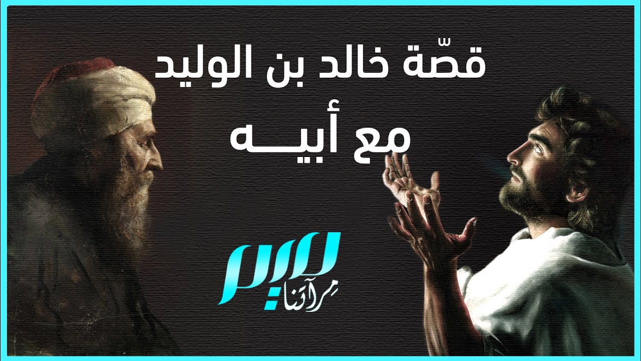 قصة خالد بن الوليد مع أبيه