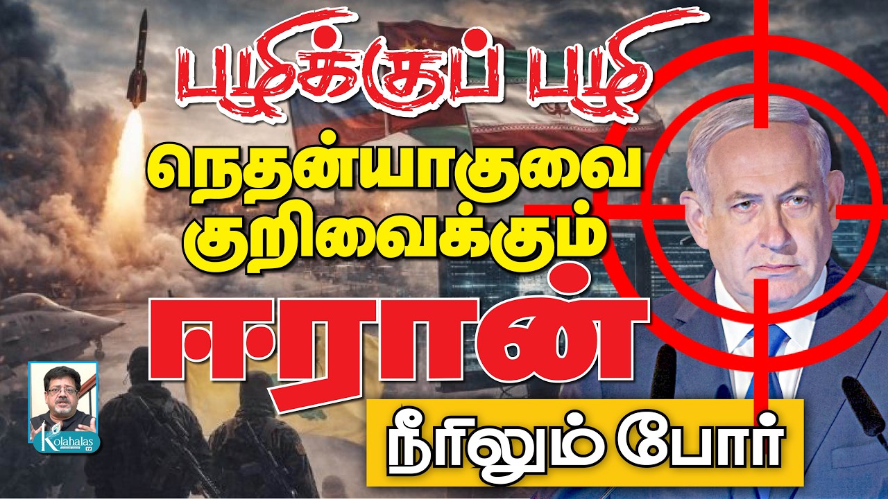 பழிதீர்க்கும் ஈரான் I முடிக்கப் பார்க்கும் இஸ்ரேல் I கடலில் விரியும் யுத்தம் I கோலாகல ஸ்ரீநிவாஸ் kol