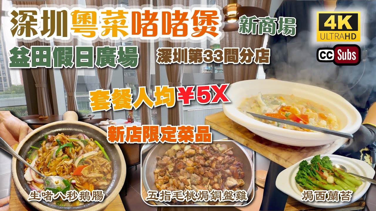 深圳粵菜啫啫煲 | 新商場🎉益田假日廣場 | 套餐人均¥5X | 旗艦店限定菜品 | 全深圳33間分店 | 生啫8秒鵝腸 | 十五年菜脯焗三鮮 | 蠔仔烙 | 鄰近三個口岸 | 生活盒子