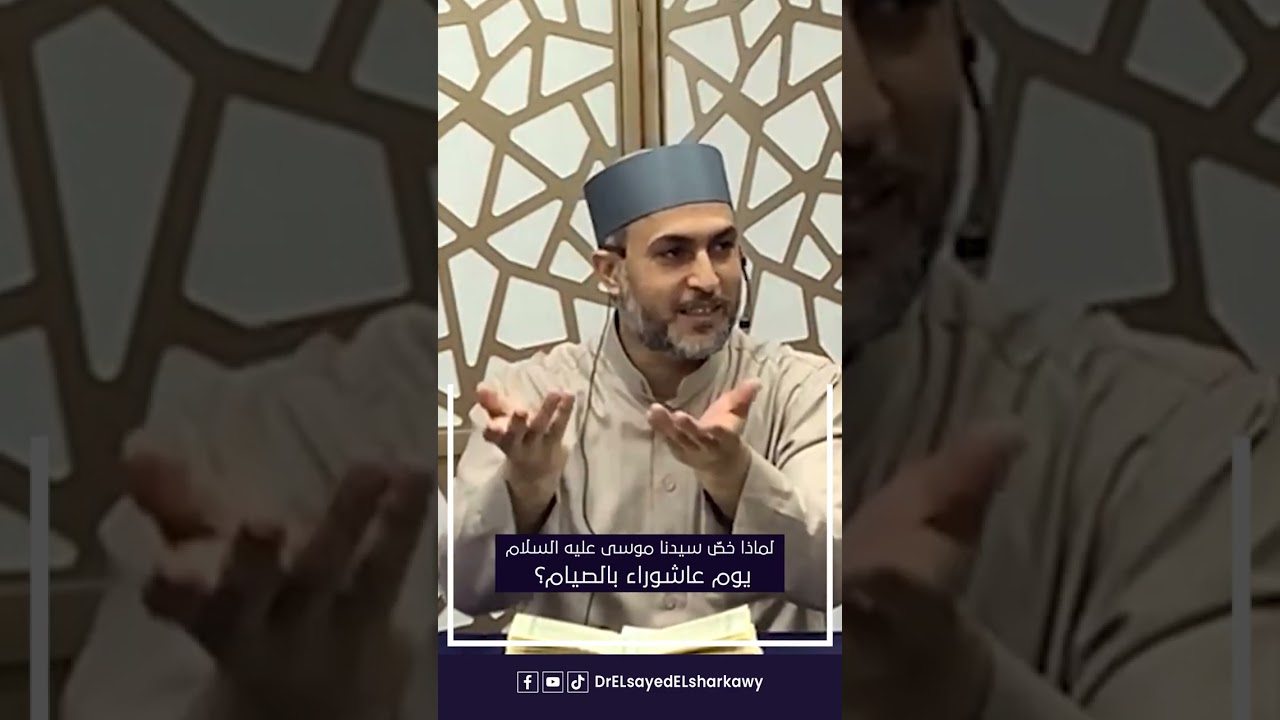 لماذا خصص سيدنا موسى يوم عاشوراء بالصيام شكراً لله تعالى على نجاته من فرعون؟