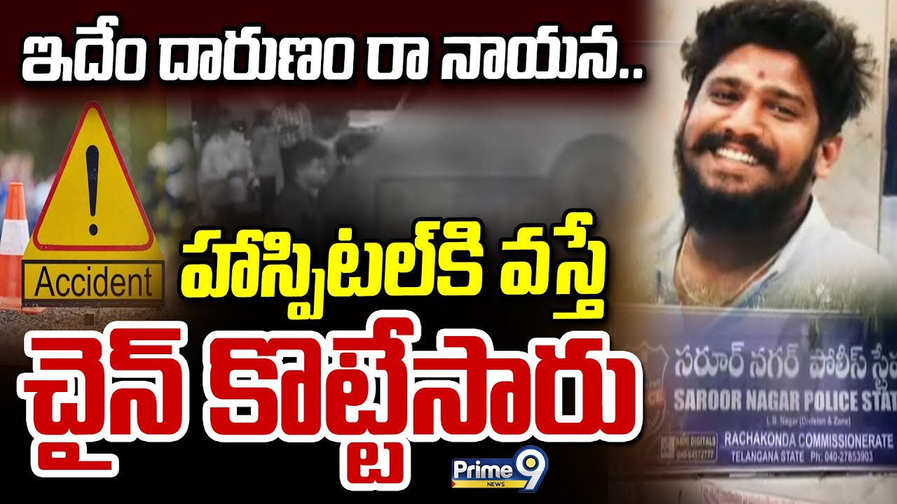 ఇదేం దారుణం రా నాయన.. హాస్పిటల్ కి వస్తే చైన్ కొట్టేసారు | Hyderabad Incidnet | Prime9 News