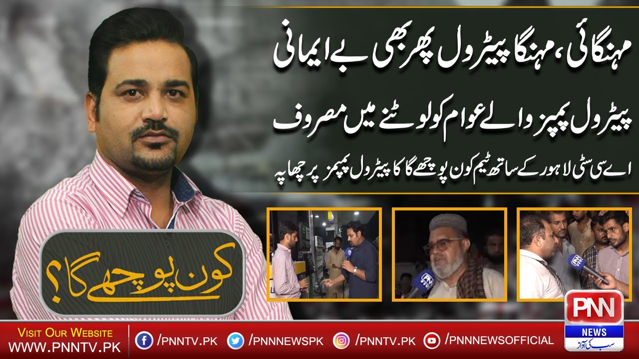 Petrol Pump Frauds in Lahore | Kon Puchay Ga with Tariq Hafeez | 07 SEP 2022 | PNN News