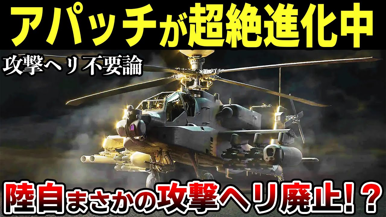 攻撃ヘリ不要論は大間違いだった！世界で進む攻撃ヘリの超絶進化と戦術を徹底解説【ゆっくり解説】