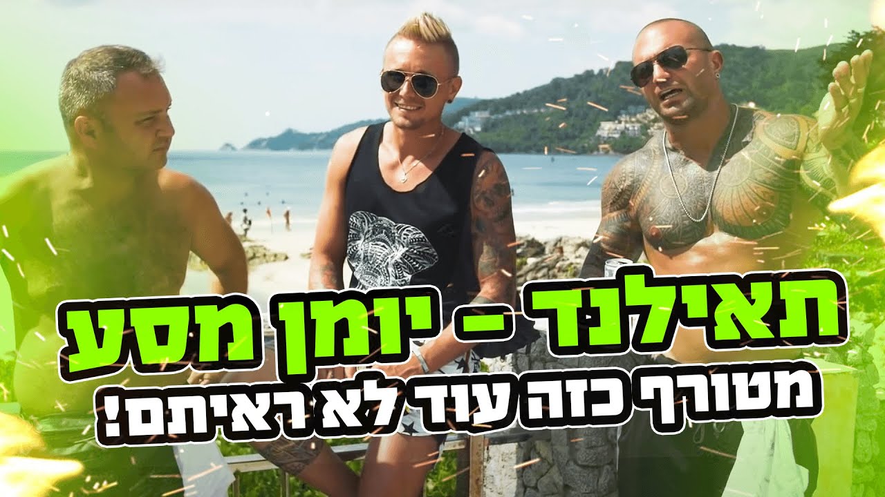 תאילנד - יומן מסע מטורף כזה עוד לא ראיתם !