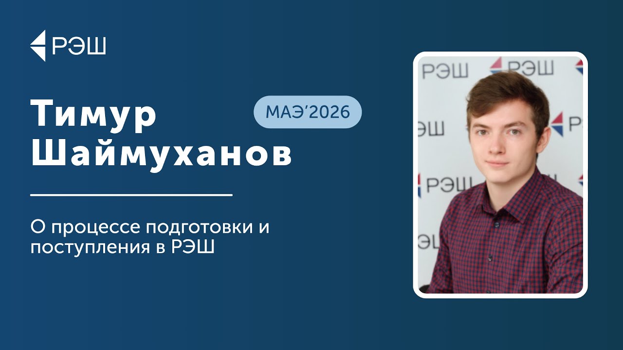 Тимур Шаймуханов (МАЭ&rsquo;2026) &mdash; О подготовке и поступлении в РЭШ