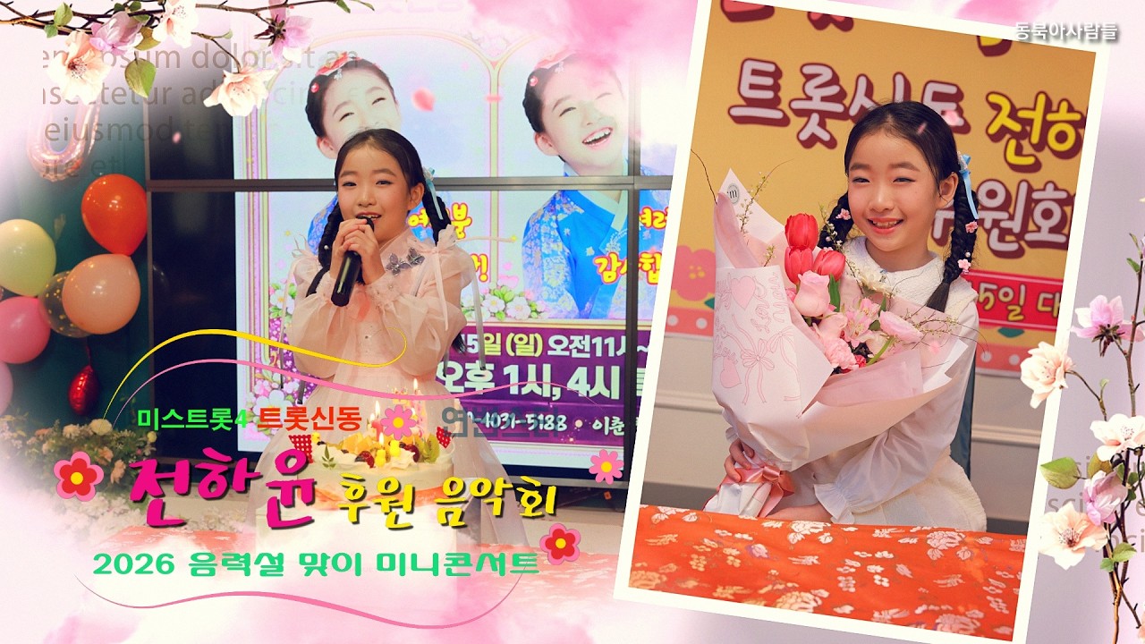 연변스타 미스트롯4 전하윤 후원음악회, 전하윤 미니콘서트, 연변노래 산간의봄(가수:문진수)/뿐이고(한마음산악회 춤)