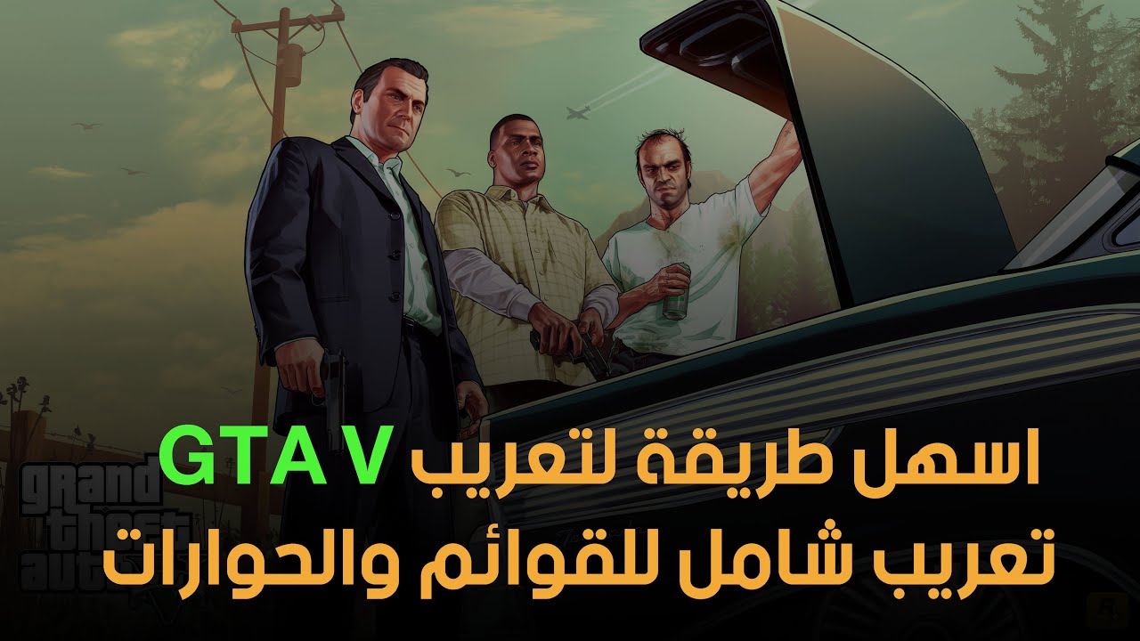 اسهل طريقة لتعريب لعبة GTA V كامل خطوة بخطوة بالعربي افضل تعريب شامل للقوائم والحوارات