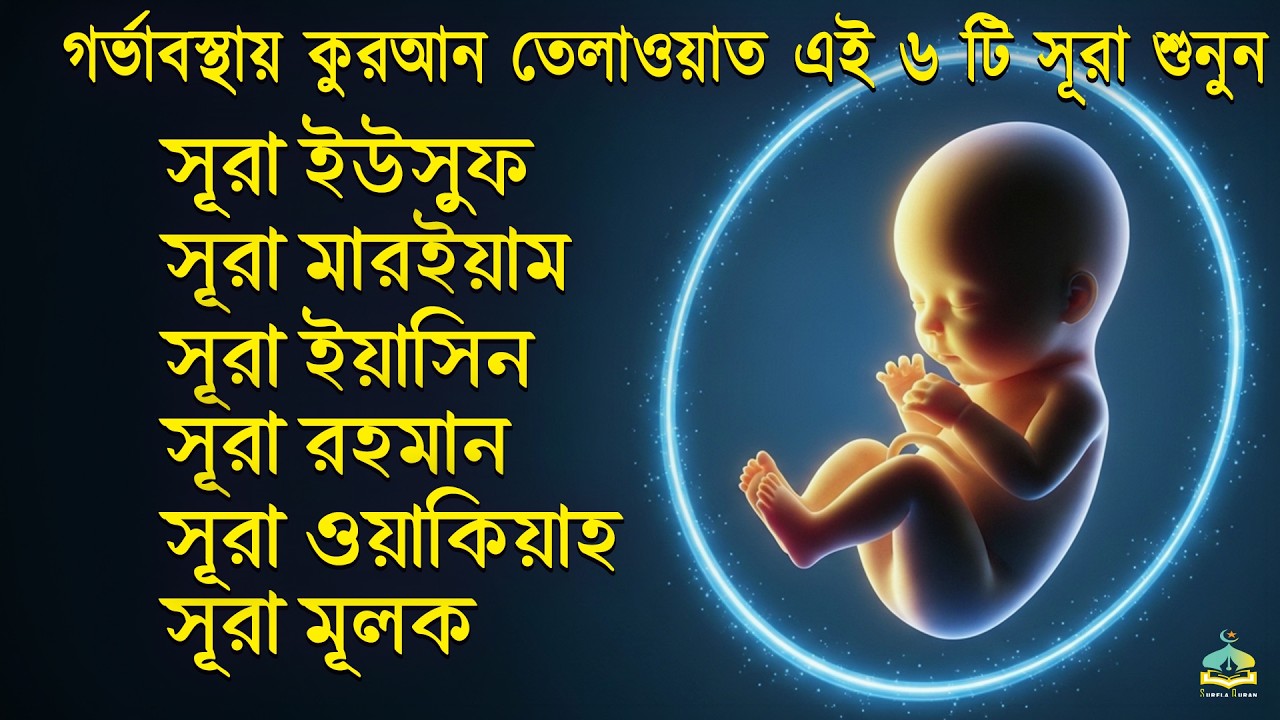 গর্ভাবস্থার জন্য কুরআন তেলাওয়াত ( শুনতে হবে ) সূরা ইউসুফ, মরিয়ম, ইয়াসিন, রহমান | SurelaQuran.
