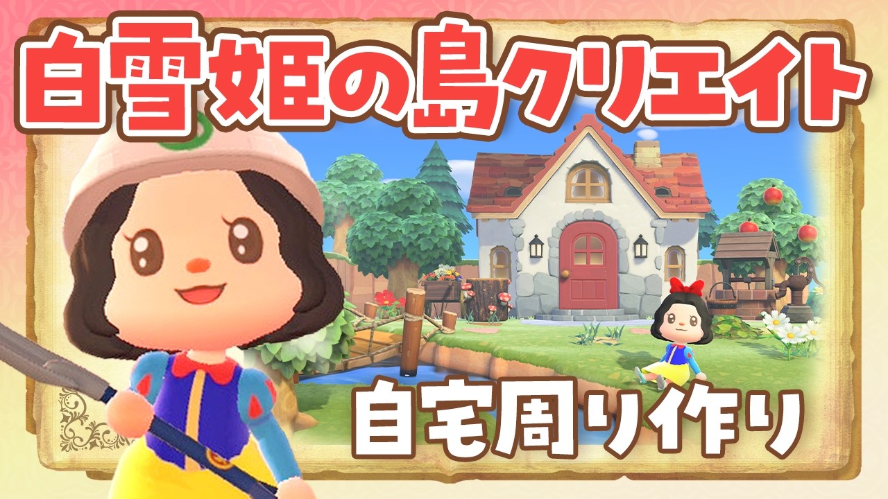 【あつ森 アプデ】白雪姫の島クリエイト！夢の島で自宅周りのレイアウト作りライブ #1 #あつまれどうぶつの森