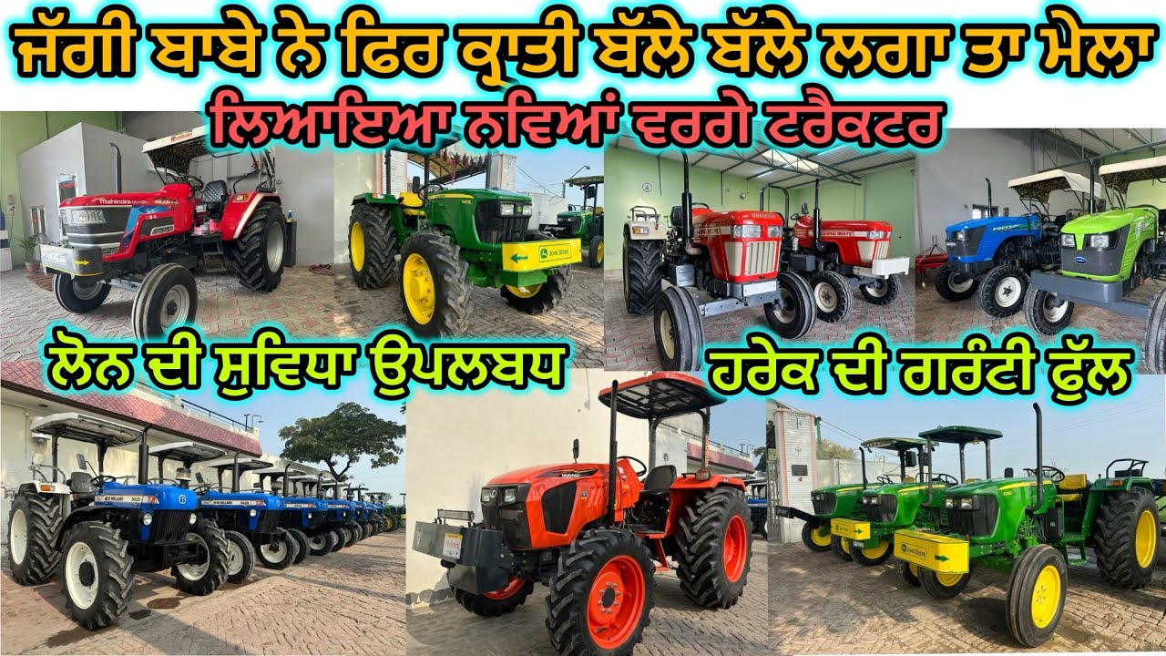9658005911, 90302-27000 ਹੰਡਿਆਇਆ ਚ ਫਿਰ ਲਗਾਤਾ ਜੱਗੀ ਬਾਬੇ ਨੇ ਘਰੇ ਹੀ ਟਰੈਕਟਰਾਂ ਦਾ ਮੇਲਾ #jaggi #baba 