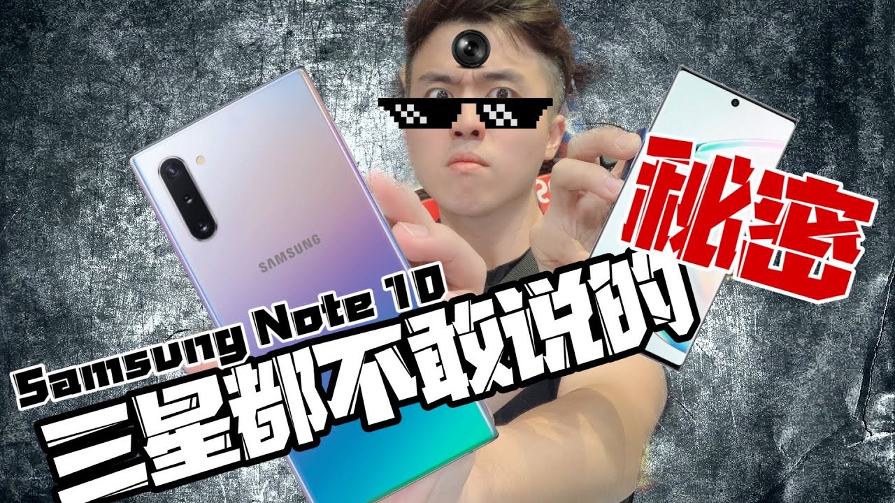 SamsungNote10完全没提到的东西！我最后都抖出来了！内幕剧透！【Samsung Note 10 Plus】
