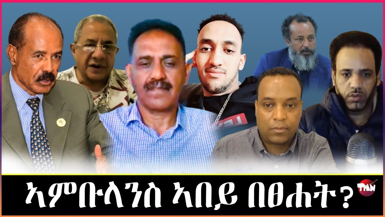Tigray Media Network ሻዕብያ ንዓመት ክወድቅ እዩ//ደምበ ሸንኮለል Jun 6, 2024