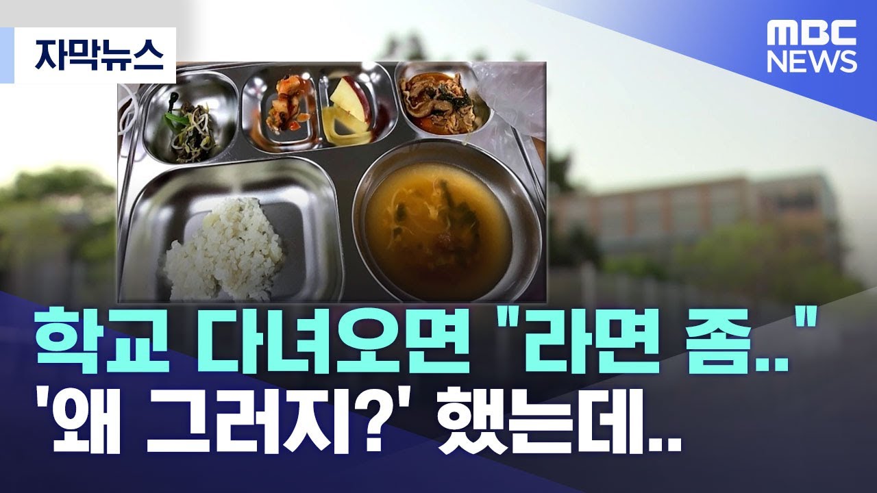 [자막뉴스] 학교 다녀오면 