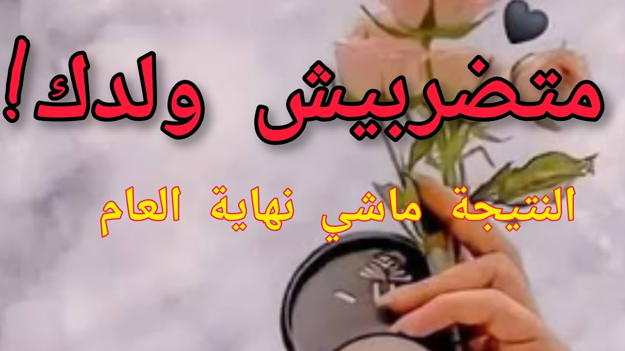 نتائج ضعيفة ؟هكذا تعاوني ولدك بدون ضرب ولا ضغط/أكاديمية طريق الذكاء 