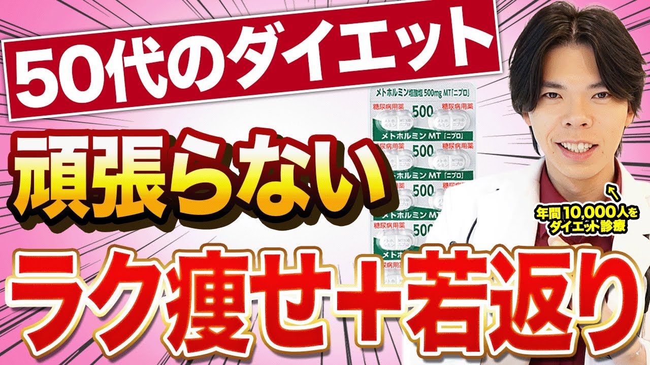 【痩せる×若返る】50代からのダイエットは「メトホルミン」を使えば、一石二鳥どころではない。