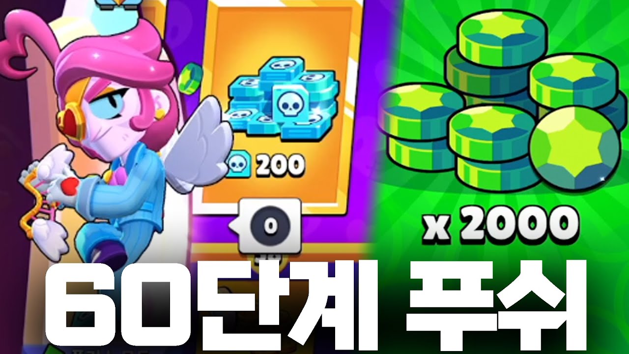 또 2000보석 질러서 브패 60단계 탈탈 털기…