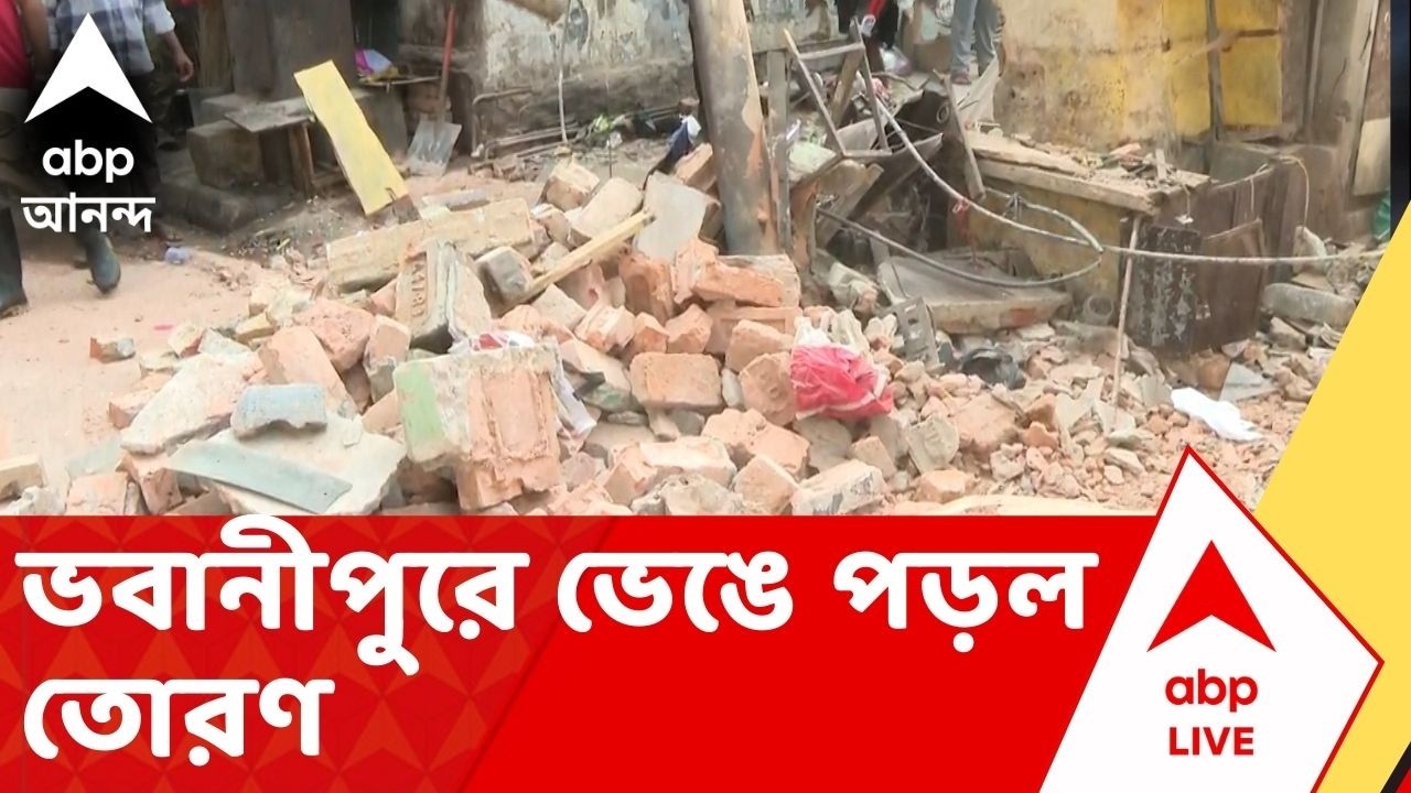 Bhawanipore Building Collapsed: সাতসকালে ভবানীপুরে ভেঙে পড়ল তোরণ