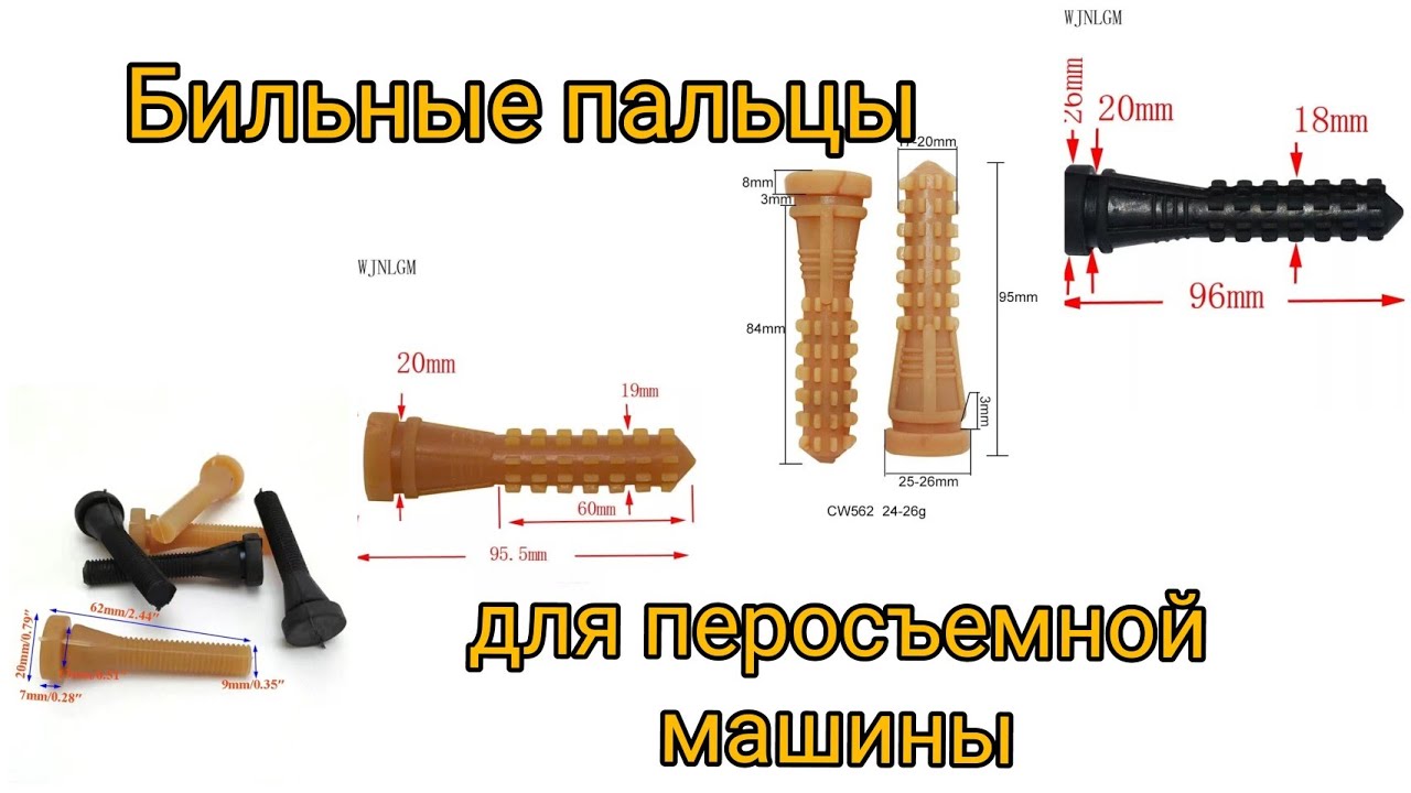 Бильные пальцы для перосъемной машины Перепела Кур бройлер