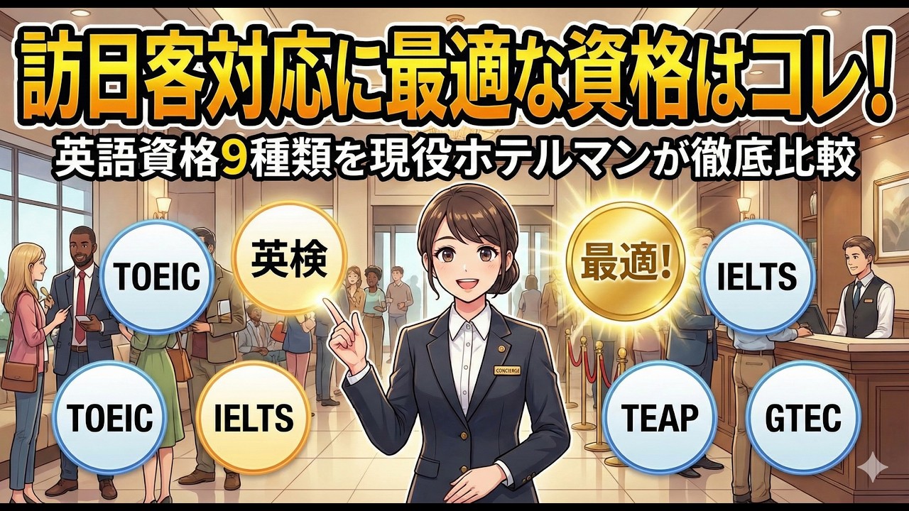 知らないと後悔する！観光キャリア最強戦略｜英語資格9種類を現役ホテルマンが徹底比較|訪日客対応に最適な資格はコレ！