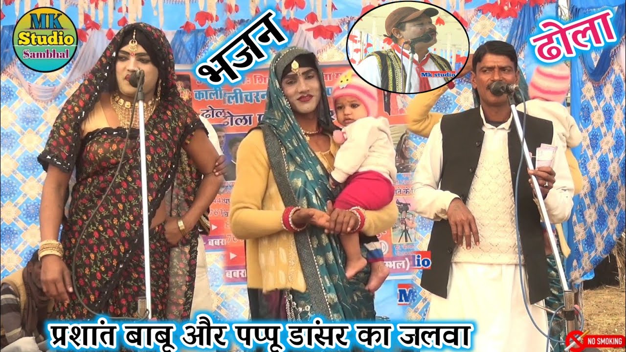 लीलू की डिमांड पर/dehati bhajan kirtanप्रशांत बाबू रमेश मस्ताना के साथ पप्पू का जलवाpappu