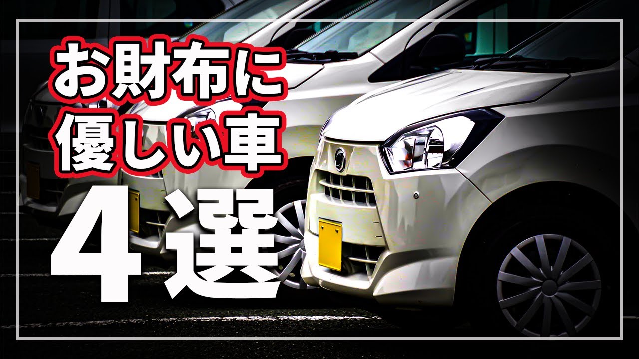 クルマを買う前に絶対知っておきたいこと！ 維持費が楽なお財布に優しい車の4つの条件