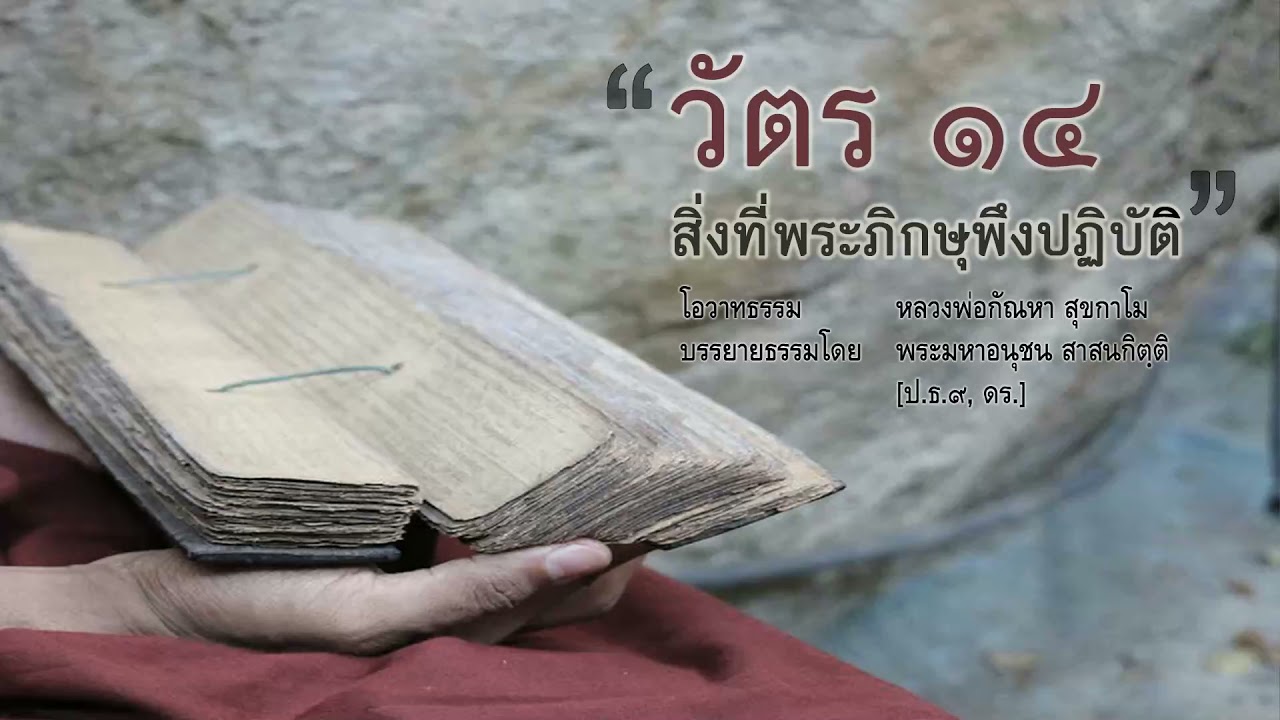 Highlight TH | วัตร ๑๔ สิ่งที่พระภิกษุพึงปฏิบัติ