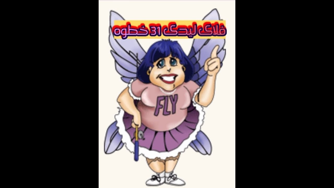 فلاى ليدى ٣١ خطوه تغير حياتك للأفضل (حدوته ٢٥)  amany edward