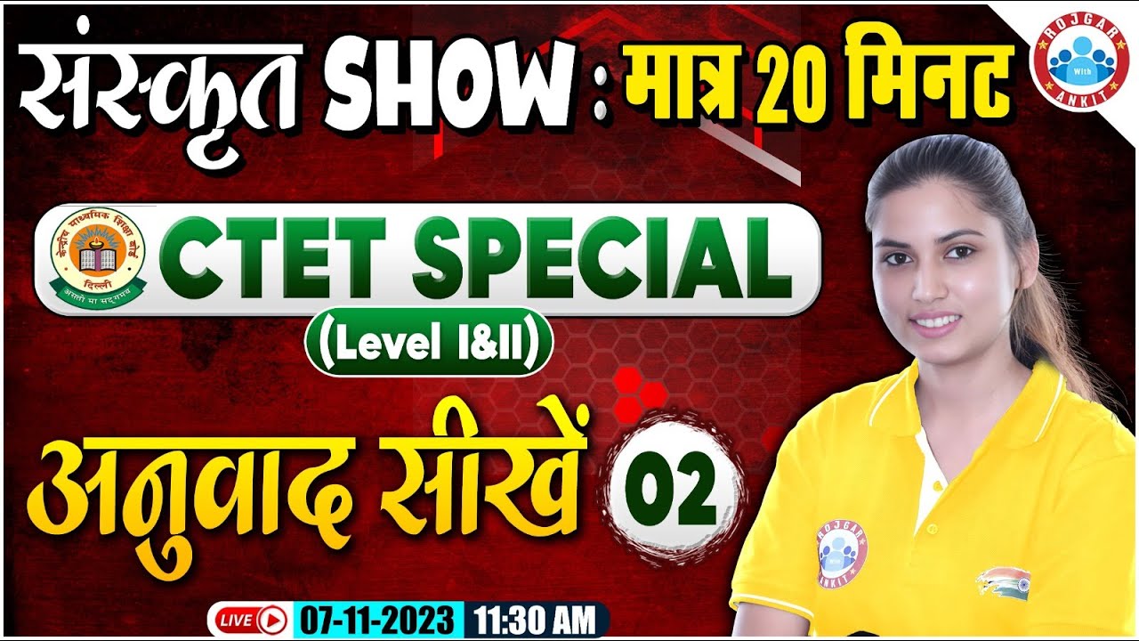 CTET Level I & II 2023 | संस्कृत- अनुवाद करना सीखें मात्र 20 मिनट में, 20 Min Show By Varsha Ma'am