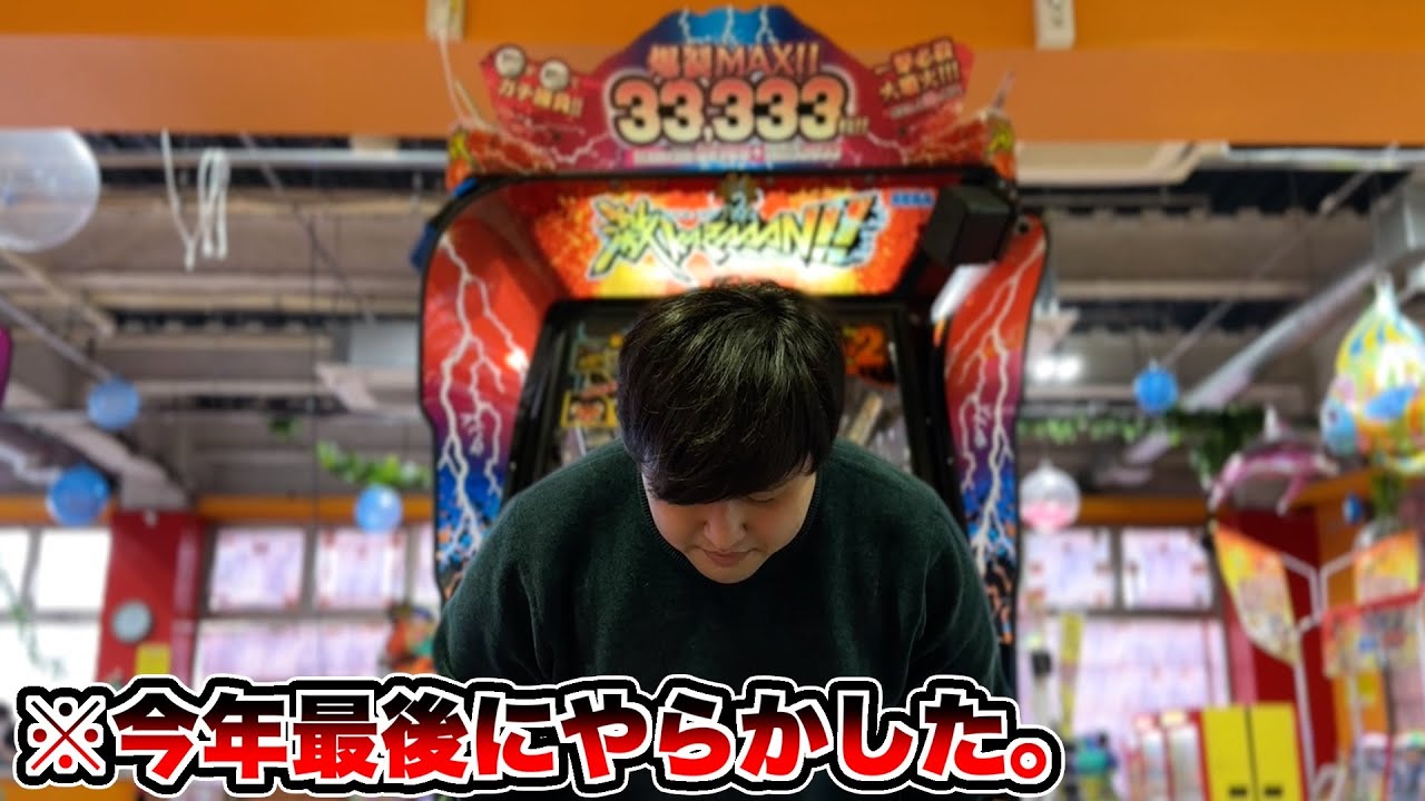 【最終回??】今年最後の