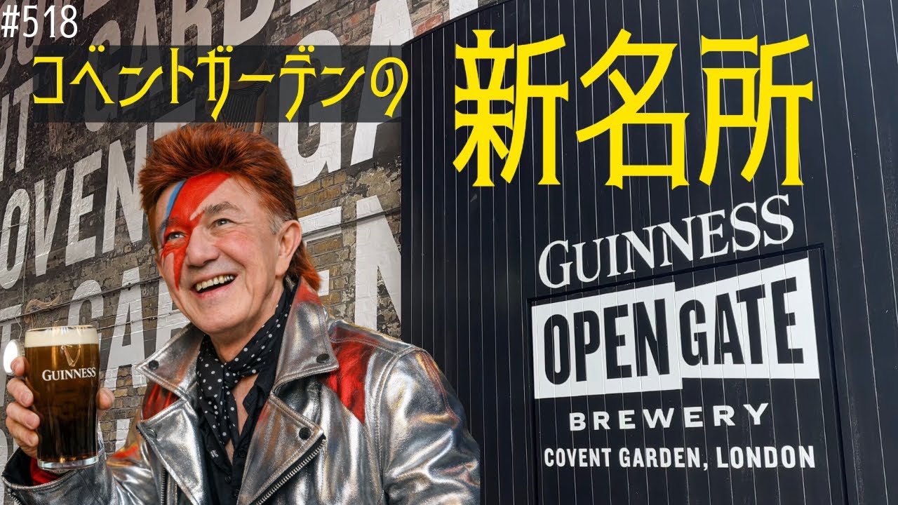 518. ついにオープン！出来立てのギネスを味わえるギネス オープンゲート ブリュワリー / GUINNESS OPEN GATE BREWERY【ロンドン/街歩き】