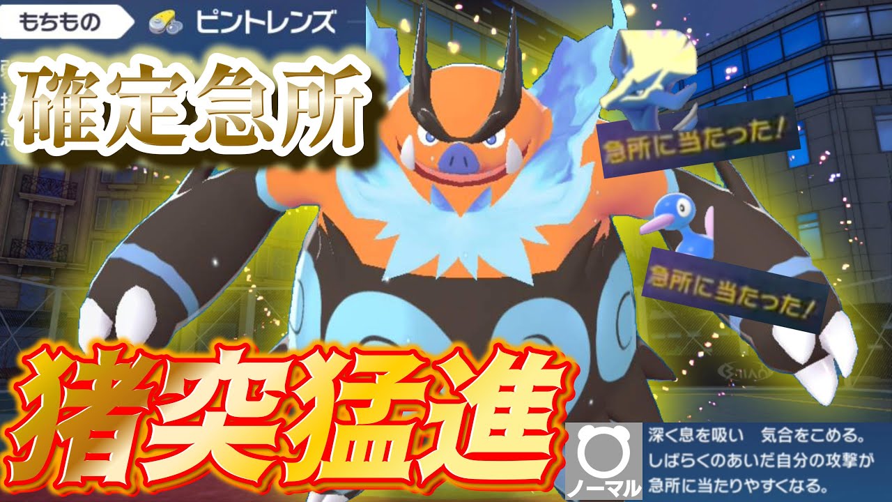 【気合溜め】高火力確定急所で〈高耐久ポケモン〉をなぎ倒す【エンブオー】を使ってランクマ！！【ポケモンZA/Pokémon LEGENDS Z-A】