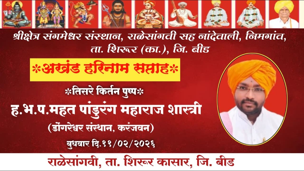श्री क्षेत्र संगमेश्वर संस्थान राळेसांगवी  तिसरे पुष्प - हभप महंत पांडुरंग महाराज शास्त्री करंजवन