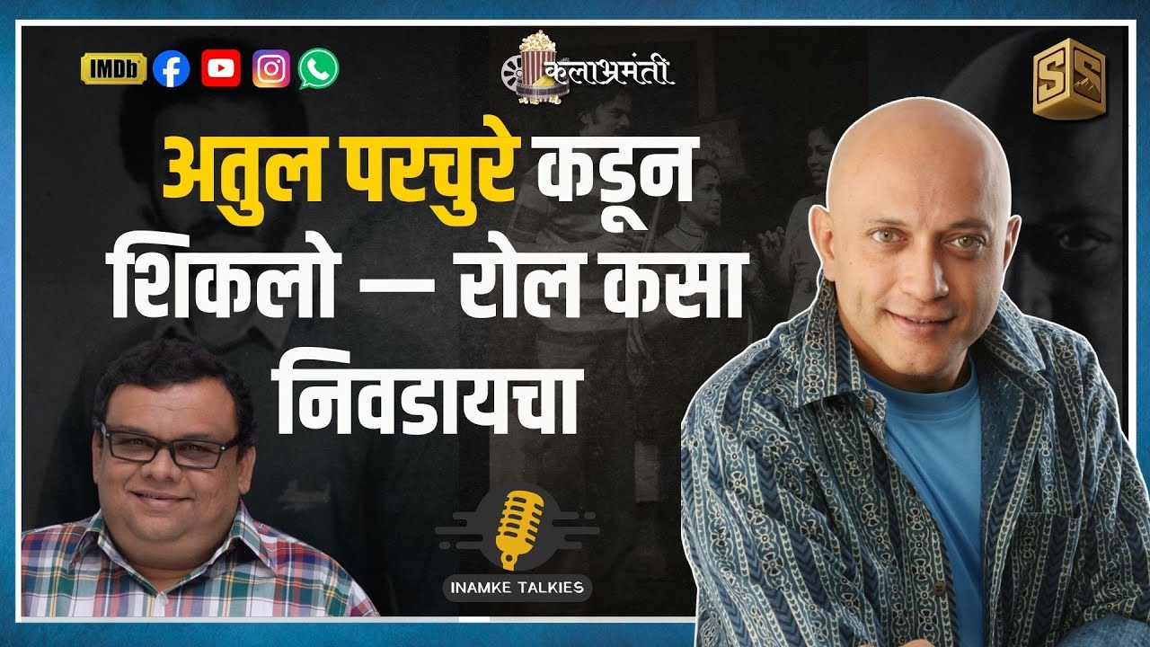 अतुल परचुरे कडून शिकलो — रोल कसा निवडायचा| Actor Yatin Karyekar|SANDEEP INAMKE STUDIO