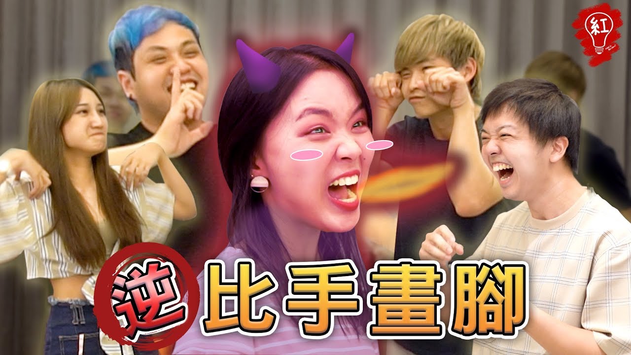 舊遊戲新玩法！逆●比手畫腳！【最近紅什麼】《Game》