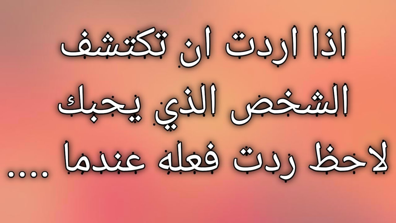 اذا اردت أن تكتشف الشخص الذي يحبك لاحظ ....