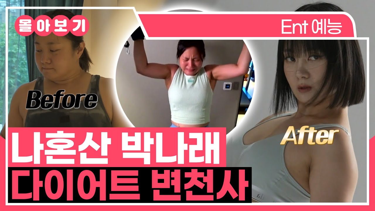 【#TVPP】 프로 다이어터에서 유지어터가 되기까지🏋️‍♀️ 박나래 다이어트 변천사 | 나혼자산다 | TVPP | MBC 190517 방송 외