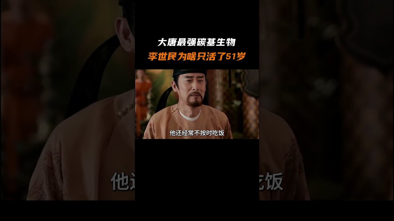 大唐人均寿命60岁，为啥强悍的李世民只活了51