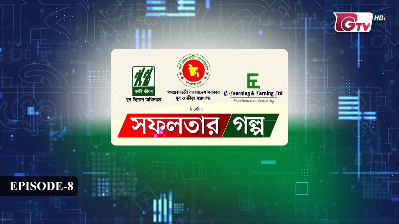 সফলতার গল্প: অনলাইনে শেখা থেকে আয় | E‑Learning & Earning | EP-08 | GTV