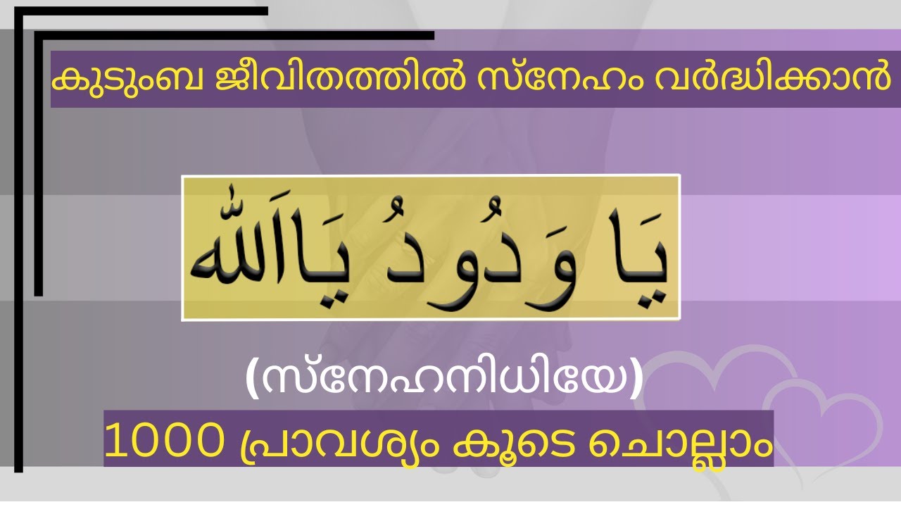 ya vadood ya allah 1000 times,യാ വദൂദ് യാ അള്ളാഹു  സ്നേഹം വർദ്ധിക്കാൻ 1000 പ്രാവശ്യം ചൊല്ലാം#islamic