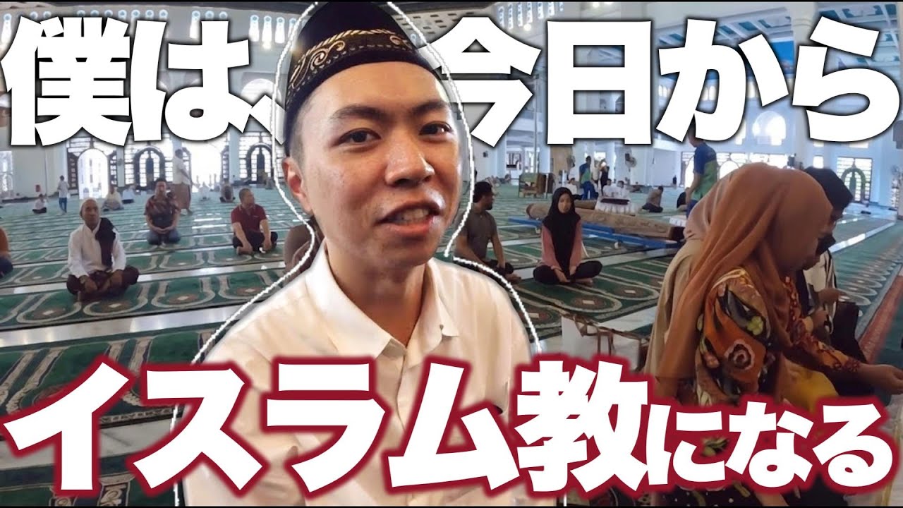 日本人がイスラム教になった瞬間。ビザ目的？結婚？決断のすべてを話します。No.146