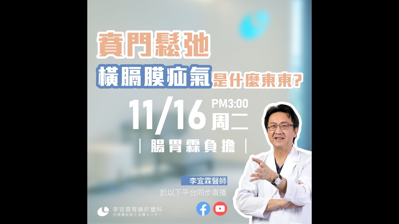 ｜直播｜賁門鬆弛，橫膈膜疝氣是什麼東東?｜腸胃霖負擔｜Diaphragmatic hernia