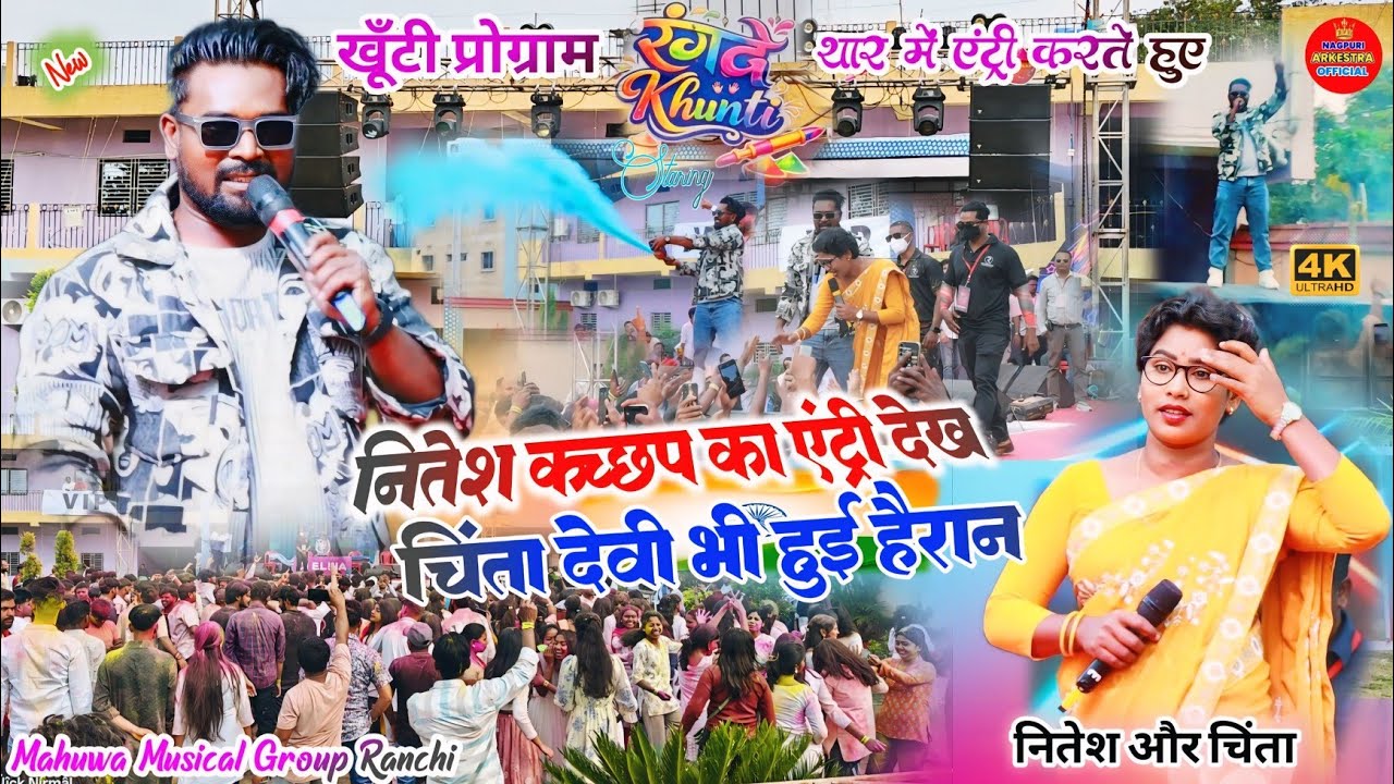 रंगदे होली खूँटी प्रोग्राम 🌿 नितेश कच्छप & चिंता देवी 🍁 एंट्री देख lगोवा मुंबई प्रोग्राम फेल हो गया✨