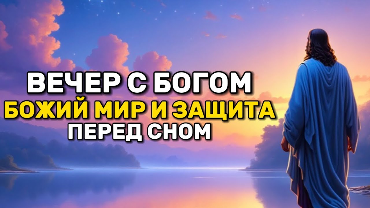 Вечерняя Молитва: Божий Мир и Защита перед Сном