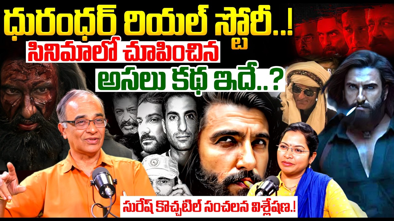 Dhurandhar రియల్ స్టోరీ..! | Suresh Kochattil Reveals Shocking Secrets About Ajit Doval | Dhurandhar