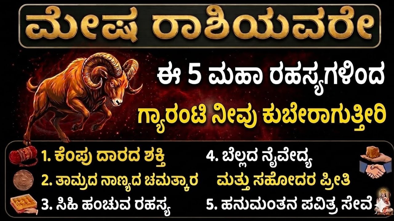 ಮೇಷ ರಾಶಿ 2026 | ಈ ಐದು ರಹಸ್ಯದ ಪರಿಣಾಮ | ನಿಗೂಢ ಫಲ | mesha raashi | aries horoscope 2026
