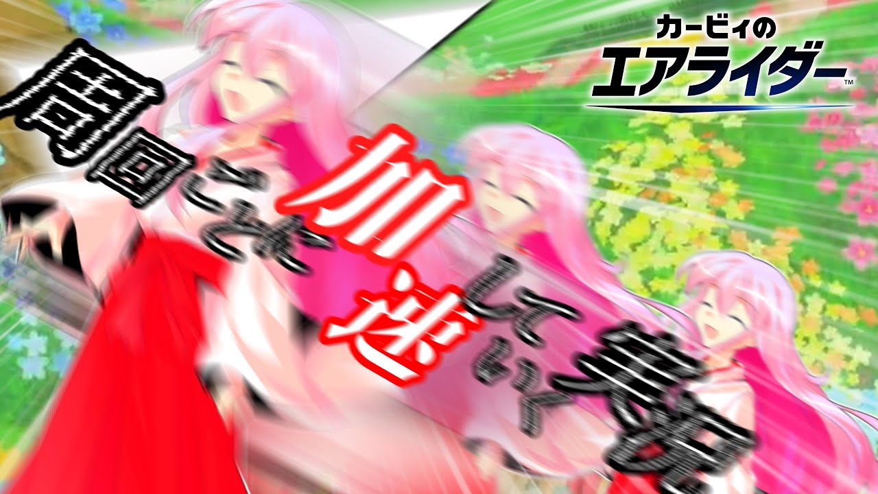 【ゆっくり実況】周回するごとに加速していく実況【カービィのエアライダー】