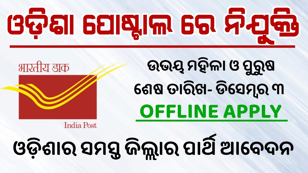 Odisha Postal Circle Recruitment 2021 | ODISHA POSTAL RECRUITMENT - Job Update