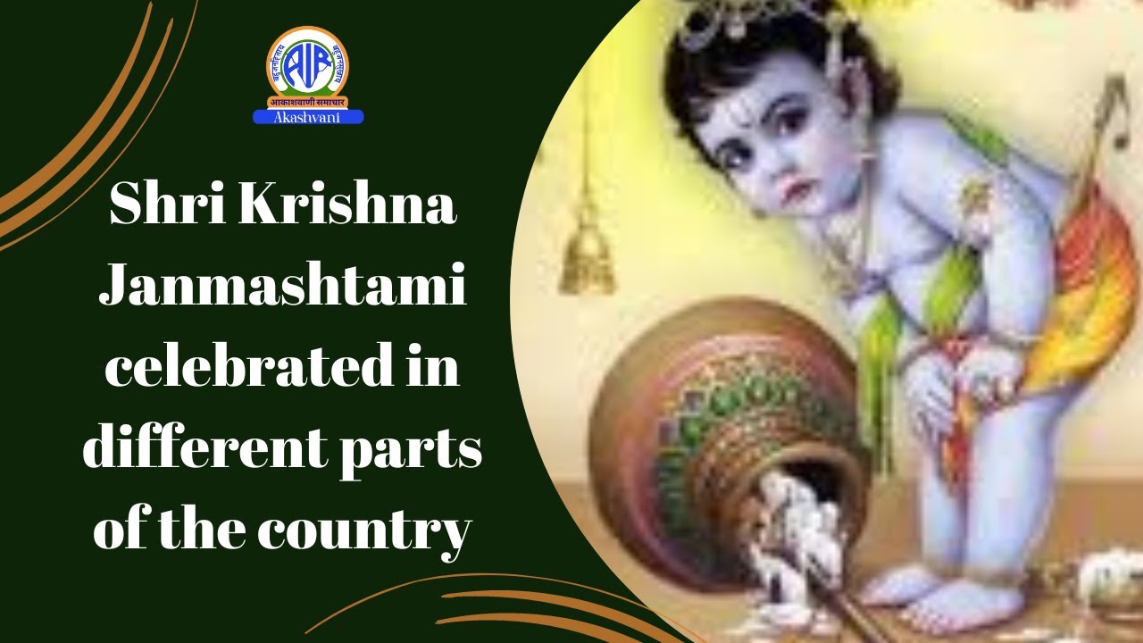Shri Krishna Janmashtami celebrated in different parts of the country: News Read by Loveleen Nigam